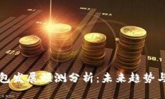 区块链钱包发展预测分析