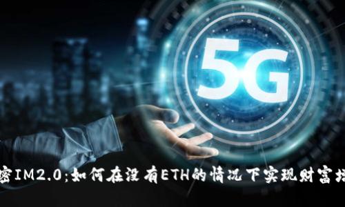 解密IM2.0：如何在没有ETH的情况下实现财富增长