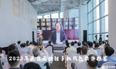2023年最佳区块链手机钱包