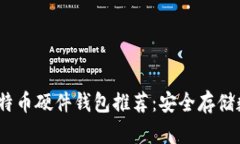 2019年最佳比特币硬件钱包