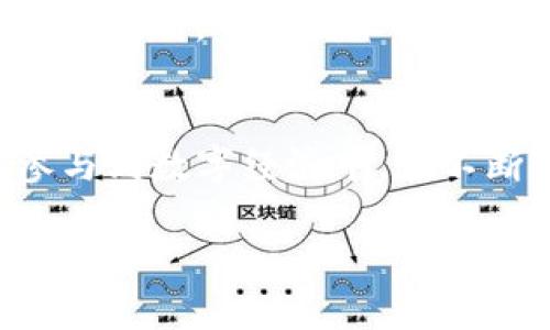 baiotiTokenim注册钱包教程：轻松创建你的数字资产管理工具/baioti
Tokenim, 注册钱包, 数字资产, 加密货币/guanjianci

### 内容主体大纲

1. **引言**
   - 介绍Tokenim钱包的背景和意义
   - 为什么需要注册数字钱包

2. **Tokenim注册前的准备工作**
   - 准备所需信息
   - 设备要求
   - 网络连接的注意事项

3. **Tokenim钱包的下载与安装**
   - 下载Tokenim应用程序
   - 安装流程详解

4. **Tokenim钱包的注册流程**
   - 创建新账户的步骤
   - 验证身份的要求
   - 设置安全性和隐私选项

5. **如何使用Tokenim钱包进行交易**
   - 如何存入和提取数字资产
   - 发送与接收加密货币的步骤

6. **Tokenim钱包的安全性分析**
   - 钱包的安全功能
   - 如何提高钱包的安全性

7. **常见问题解答**
   - 用户注册过程中可能遇到的问题
   - 钱包使用中的常见难题

8. **结论**
   - 注册Tokenim钱包的重要性
   - 未来的数字资产管理趋势

### 内容主体（示例部分）

#### 引言
随着区块链技术的发展，数字资产的交易日益成为人们日常生活的一部分，拥有一个安全、便捷的数字钱包显得尤为重要。Tokenim作为一种新兴的数字钱包，生存于这样一个背景中。本文将详细介绍如何注册Tokenim钱包以及它的使用方法，让每位用户能够轻松管理自己的数字资产。

#### Tokenim注册前的准备工作
在注册Tokenim钱包之前，用户需要做好一些准备。这包括准备个人信息、选择合适的设备以及保证网络连接的稳定性。首先，用户需要提供有效的电子邮件地址，以便接收验证码和相关信息。其次，建议用户在智能手机或电脑上进行注册，并确保设备安全。最后，良好的网络环境可以避免在注册时遇到连接失败的问题。

#### Tokenim钱包的下载与安装
用户可以在Tokenim官方网站上找到最新的应用程序下载链接。下载完成后，用户需要按照系统提示进行安装。安装流程一般较为简单，只需按照指引步骤即可完成，一些额外的设置可能会在用户首次登录时出现，确保钱包安全性和隐私性。

#### Tokenim钱包的注册流程
注册Tokenim钱包的关键步骤是创建新账户，用户需输入之前准备的电子邮件地址并设置强密码。在完成这一步骤后，用户需要确认自己的身份，通常需要通过电子邮件来验证。为了提高安全性，用户还可以选择启用双重认证，进一步保护自己的资产。

#### 如何使用Tokenim钱包进行交易
使用Tokenim钱包进行交易其实非常简便。用户可以很容易地在钱包中选择“存入”或“提取”选项来管理自己的资产。发送和接收加密货币同样简单，只需输入对方的钱包地址和金额即可完成交易，系统会实时更新交易状态。

#### Tokenim钱包的安全性分析
Tokenim钱包为用户提供了众多安全功能，包括强密码保护、加密算法以及双重认证等。用户也可以设置定期更换密码等措施来有效提升钱包的安全性。此外，Wallet Recovery功能允许用户在遗失访问权限时，通过备份的恢复短语找回钱包，这为用户的资产安全增添了一层保障。

#### 常见问题解答
在注册Tokenim钱包和使用过程中，用户可能遇到各种问题，比如如何找回丢失的密码，如何处理交易失败等。针对这些问题，本文将详细解答，提供清晰的解决方案，确保用户在使用过程中无后顾之忧。

### 相关问题与解析

#### 1. 如何找回Tokenim钱包的遗忘密码？
找回遗忘的密码是一项非常紧急的任务，特别是数字资产的安全息息相关。首先，用户可以查看Tokenim提供的密码重置选项，通常会要求用户提供注册邮箱以获取重置链接。此外，部分钱包还支持多种恢复方式，比如通过双重认证或者安全问题。用户必须确保这些信息是最新且可访问的。若经过上述步骤仍未能找回密码，建议联系Tokenim的客户服务，提供必要的身份验证信息以确保钱包安全。

#### 2. Tokenim钱包是否支持多种数字货币？
Tokenim钱包设计上能够支持多种主流数字货币，包括比特币、以太坊和其他流行代币。用户在安装完成后，可以在界面中查看可用的货币列表。需要注意的是，用户所能持有的货币可能与国家和地区的法律法规相关，与具体的交易所，也可能存在一定的限制。因此，在选择支持的货币时，用户应确保自身了解所涉及的法规。此外，Tokenim钱包会定期更新，以引入新的数字资产，提高用户的选择空间。

#### 3. 使用Tokenim钱包交易需注意哪些安全事项？
进行数字资产交易时，安全性是用户必须时刻注意的事项。首先，用户在发送和接收货币时需确保对方提供正确的钱包地址，因为一旦交易被确认，资金是不可逆的。同时，建议用户开启双重认证措施，在进行交易时，要确保设备安全，避免在公共Wi-Fi环境下进行敏感操作。此外，定期检查钱包的交易记录也可帮助用户发现可能存在的异常，及时应对。

#### 4. Tokenim钱包的交易费用是多少？
Tokenim钱包通常会收取一定的交易费用，这些费用主要用于支持区块链网络的运行。据了解，交易费用可能根据市场流量而有所变化，用户应在进行交易前查看当前的费用标准。通常来说，手续费是基于交易金额的一定比例，或是固定费用。选择较低费用的时段可以为用户节省成本。因此，调查网络繁忙时段并选择合适的交易时机，可以使用户在交易时更具成本效益。

#### 5. 如何提高Tokenim钱包的安全性？
为了提高Tokenim钱包的安全性，用户可以采取多种方法。首先，建议使用强密码和定期更新密码，这能大幅降低被攻击的风险。另外，双重认证是一项重要的安全功能，禁止单纯依赖密码访问。此外，用户可以选择将大额资金转移到冷钱包中，以避免在线攻击。如果用户有任何异常活动，例如未授权的登录尝试等，应立即更改密码并联系支援团队以寻求帮助。

#### 6. 注册Tokenim钱包时如何避免常见问题？
在注册Tokenim钱包时，避免常见问题的关键是遵循官方的指引及确保信息的准确性。用户在填写信息时需保持准确，如邮件地址无误，以便验证。同时，设置强密码并记录下来，避免遗漏是必要的。对于技术问题，如应用程序无法安装或连接失败，用户应确保其设备空间充足且网络信号良好。此外，查看Tokenim的在线社区和FAQ可以提供实时的帮助和反馈，有助于解决潜在的问题。

### 结论
注册Tokenim钱包不仅是加密货币交易的第一步，更是管理数字资产的重要工具。本文详尽描述了注册流程和使用方法，希望每位用户都能充分利用Tokenim的功能，以安全、便捷的方式参与到数字经济中。在不断变化的市场环境中，正确的安全措施和持续的学习将是成功的关键。

以上内容是基于你的要求撰写的结构和示例内容的初步草案。希望能够符合你的预期！