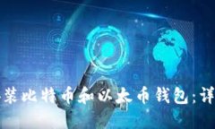如何安装比特币和以太币