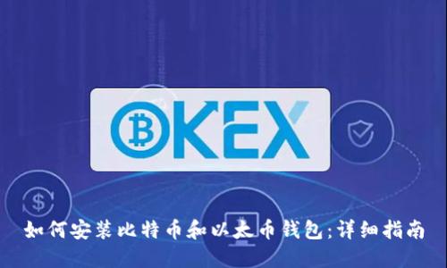 如何安装比特币和以太币钱包：详细指南