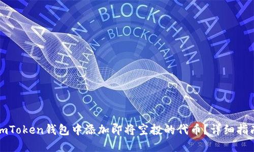 如何在imToken钱包中添加即将空投的代币？详细指南与技巧