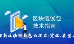 全面解析区块链钱包白皮