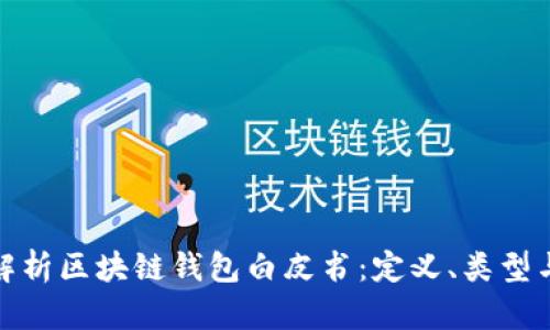 全面解析区块链钱包白皮书：定义、类型与优势