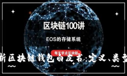 全面解析区块链钱包白皮书：定义、类型与优势
