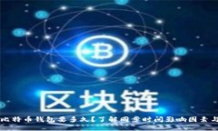 同步比特币钱包要多久？