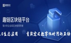 IM2.0生态应用——重新定义