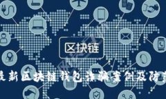 揭秘最新区块链钱包诈骗