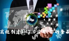 如何高效创建IM2.0应用：你