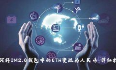 如何将IM2.0钱包中的ETH变现