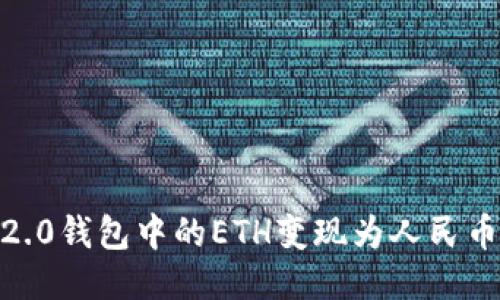 如何将IM2.0钱包中的ETH变现为人民币：详细指南