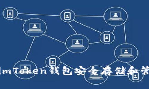 如何使用imToken钱包安全存储和管理AE代币