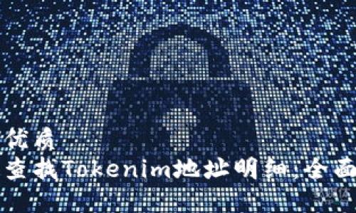 且的优质
如何查找Tokenim地址明细：全面指南
