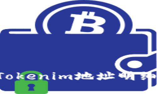 且的优质
如何查找Tokenim地址明细：全面指南