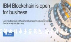 深入了解比特币多签钱包