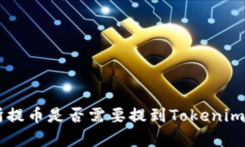 关于交易所提币是否需要提到Tokenim的全面解析
