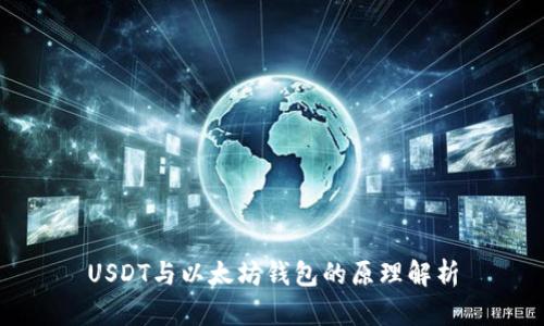 USDT与以太坊钱包的原理解析