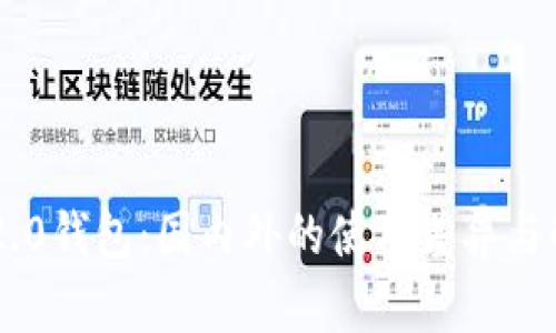 IM2.0钱包：国内外的使用差异与解析