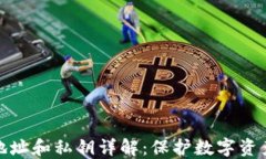 区块链钱包地址和私钥详