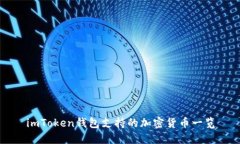 imToken钱包支持的加密货币
