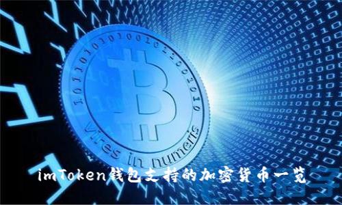 imToken钱包支持的加密货币一览