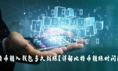 比特币转入钱包多久到账