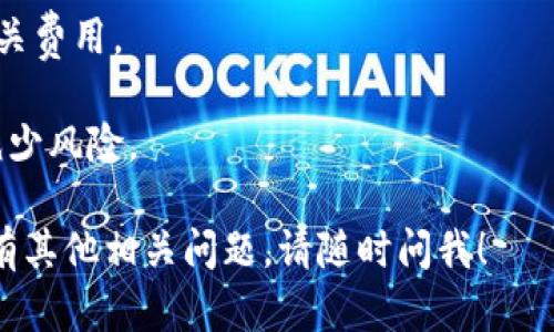 要将USDT转换为TRX（波场币），您可以使用一些加密货币交易所或去中心化交易所。以下是一个简要的指南，帮助您完成此操作：

### 步骤1：选择合适的交易平台
首先，您需要选择一个支持USDT与TRX交易的交易所。一些知名的交易所包括：
- Binance
- Huobi
- KuCoin
- OKEx

### 步骤2：创建账户
如果您还没有账户，您需要访问所选交易所的网站或应用，并注册一个账户。通常需要提供您的电子邮件地址、密码以及一些身份验证信息。

### 步骤3：存入USDT
在交易所创建账户后，您需要将USDT存入您的交易所钱包。请找到“存款”选项，选择USDT并生成存款地址，然后将您的USDT从其它钱包转移到该地址。

### 步骤4：进行交易
Once your USDT deposit is confirmed, navigate to the trading section of the platform:
1. Select the USDT/TRX trading pair.
2. Choose the type of order you want to place (market order or limit order).
3. Input the amount of USDT you wish to convert to TRX.
4. Execute the trade.

### 步骤5：提取TRX
交易成功后，您将获得TRX。您可以选择将TRX提取到自己的钱包，或者留在交易所继续交易。

### 注意事项
- 交易所可能收取交易手续费，请在进行交易之前查阅相关费用。
- 确保使用官方交易所网站，避免钓鱼网站的风险。
- 对于新手用户，建议在小额交易后再进行大额交易，以减少风险。

希望这个指南能够帮助您顺利将USDT转换为TRX！如果您有其他相关问题，请随时问我！