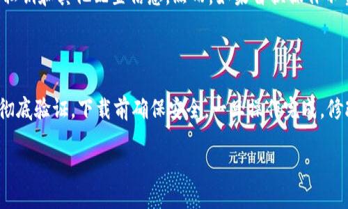 功能性与安全性：比特币钱包文件替换的时长与步骤

比特币, 钱包文件, 替换时间, 安全性/guanjianci

## 内容主体大纲

1. 引言
   - 比特币与数字钱包概述
   - 钱包文件的重要性

2. 比特币钱包文件的类型
   - 热钱包与冷钱包的区别
   - 常见钱包的文件格式

3. 替换比特币钱包文件的原因
   - 文件损坏
   - 安全性考虑
   - 迁移至新设备

4. 替换钱包文件的具体步骤
   - 备份现有钱包
   - 下载并准备新钱包文件
   - 执行替换操作

5. 替换钱包文件所需的时间
   - 影响时间的因素
   - 一般情况下需要多长时间

6. 替换钱包文件时的注意事项
   - 安全性原则
   - 数据完整性检查

7. 结论
   - 总结替换钱包文件的必要性
   - 对比其他替换方法的优劣

---

### 1. 引言

随着比特币及其他数字货币的普及，越来越多的人开始使用数字钱包来存储和管理自己的加密资产。数字钱包不仅是保管比特币的工具，也是用户与区块链网络交互的桥梁。然而，数字钱包文件的安全性和完整性至关重要，因此用户可能需要替换钱包文件以应对一些突发情况。

在这篇文章中，我们将详细探讨替换比特币钱包文件所需的时长及其相关因素，同时提供清晰的步骤和注意事项，帮助用户安全有效地替换钱包文件。

### 2. 比特币钱包文件的类型

比特币钱包文件可以分为热钱包和冷钱包。热钱包通常是在线存储，方便用户随时进行交易，而冷钱包则是离线存储，提供更高的安全性。后者常见的形式包括纸钱包和硬件钱包。不同类型的钱包文件有不同的文件格式和存储方式，例如， .dat 文件就是比特币核心钱包的文件格式。

### 3. 替换比特币钱包文件的原因

用户可能出于多种原因需要替换比特币钱包文件。第一，文件损坏可能导致无法访问钱包。第二，用户可能因为旧设备升级或更换而需要迁移钱包。第三，用户在监测到安全隐患后可能决定替换钱包文件，以确保资产的安全。

### 4. 替换钱包文件的具体步骤

替换钱包文件的步骤可以分为几个关键部分。首先，用户需要备份现有的钱包，以防万一。其次，用户需要下载新的钱包文件并确保其来源的合法性。最后，按照系统要求执行替换操作，确保新文件的正常运行。

### 5. 替换钱包文件所需的时间

替换钱包文件的时间会因多种因素而异，包括文件的大小、设备的性能以及网络速度等。一般而言，整个过程可能只需几分钟，但在较大的文件或较慢的设备上，可能需要更长的时间。

### 6. 替换钱包文件时的注意事项

在替换钱包文件的过程中，用户需要保持高度的安全意识。首先，确保下载的文件来源可靠，其次，替换后要检查文件的完整性，确保未发生数据丢失或损坏。同时，定期备份是良好的习惯。

### 7. 结论

替换比特币钱包文件是一个重要的操作，用户需要了解其必要性和步骤。通过仔细操作，用户可以确保其比特币的安全和可访问性。然而，每个人的需求可能不同，因此在实施前，请务必进行充分的研究和准备。

---

### 相关问题

#### **1. 如何备份比特币钱包文件？**

备份比特币钱包文件的方法主要有两种：使用软件内的备份功能和手动备份。用户可以通过钱包软件自带的选项创建备份，通常是生成一个 .dat 文件并存储在安全的位置。此外，用户还可以选择将私钥导出并保存在信用卡或纸张上，确保在需要时能恢复资产。

#### **2. 替换钱包文件可能引起哪些问题？**

在替换钱包文件时，存在一些潜在的风险，例如数据丢失、钱包无法识别新文件、或者由于新文件的格式不兼容而导致的访问问题。因此，进行替换操作前最好先了解相关文件格式，并严格按照步骤执行。

#### **3. 如何确认替换的钱包文件没有问题？**

确保新钱包文件没有问题需要几个步骤。首先是验证文件的数字签名和来源，其次，用户可通过钱包软件导入新文件并进行小额交易测试，确认钱包功能正常。最后，定期检查自己的钱包地址和交易记录，确保数据无误。

#### **4. 如何解决替换钱包文件后出现的问题？**

如果在替换钱包文件后出现问题，用户可尝试回滚至备份版本，重新导入旧文件。同时，检查文件格式和数据完整性，如果文件损坏，可考虑使用恢复工具尝试修复。如果问题依然存在，建议寻求专业人士帮助。

#### **5. 替换比特币钱包文件是否会影响交易记录？**

在正常情况下，替换钱包文件不会影响交易记录，因为这些记录都存储在区块链上。钱包文件的作用主要是储存用户的私钥和其他配置信息。然而，如果替换操作不当，可能会导致无法访问某些记录，因此备份非常关键。

#### **6. 替换比特币钱包文件的安全注意事项有哪些？**

在进行钱包文件替换时，用户需要保持警惕，确保备份现有文件和数据，避免未授权的访问。此外，对新文件的来源进行彻底验证，下载前确保安全。一旦操作完成，修改任何重要设置，确保多重认证功能开启，增强安全性。定期进行钱包更新和监控资产也十分必要。 

完成以上内容后，您将能够更全面地了解比特币钱包文件的替换过程及其相关问题。