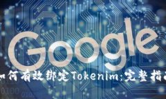 如何有效绑定Tokenim：完整