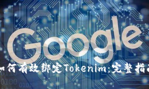 如何有效绑定Tokenim：完整指南