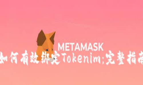 如何有效绑定Tokenim：完整指南