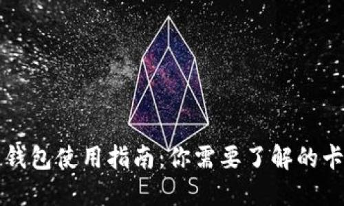 区块链钱包使用指南：你需要了解的卡号信息
