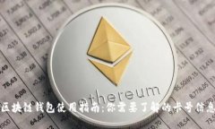 区块链钱包使用指南：你