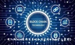 : 用TokenIM进行交易时如何
