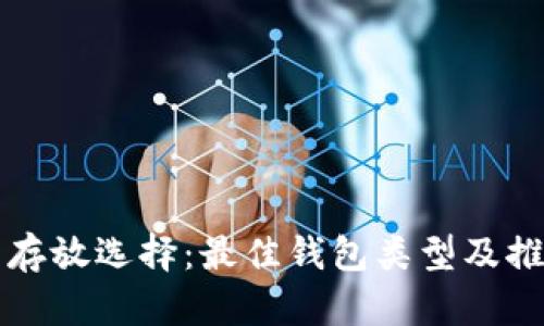 比特币存放选择：最佳钱包类型及推荐指南