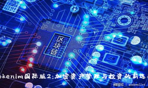 Tokenim国际版2：加密资产管理与投资的新选择
