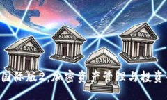 Tokenim国际版2：加密资产管