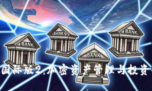 Tokenim国际版2：加密资产管理与投资的新选择