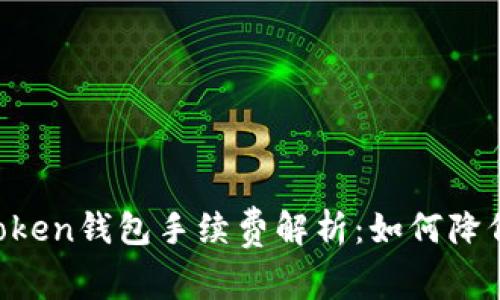 以太坊imToken钱包手续费解析：如何降低交易成本?