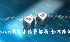 以太坊imToken钱包手续费解