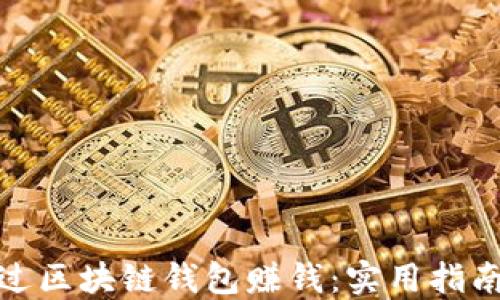 
如何通过区块链钱包赚钱：实用指南与策略