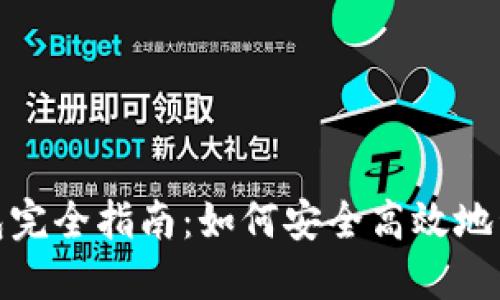 USDT提币钱包完全指南：如何安全高效地管理你的USDT