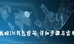 如何找回IM钱包密码：详细