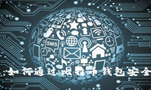 初学者指南：如何通过比特币钱包安全购买比特币