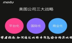 初学者指南：如何通过比