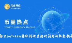 解决imToken转账到欧易超时