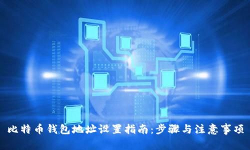 比特币钱包地址设置指南：步骤与注意事项
