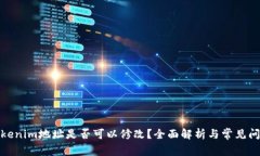 Tokenim地址是否可以修改？